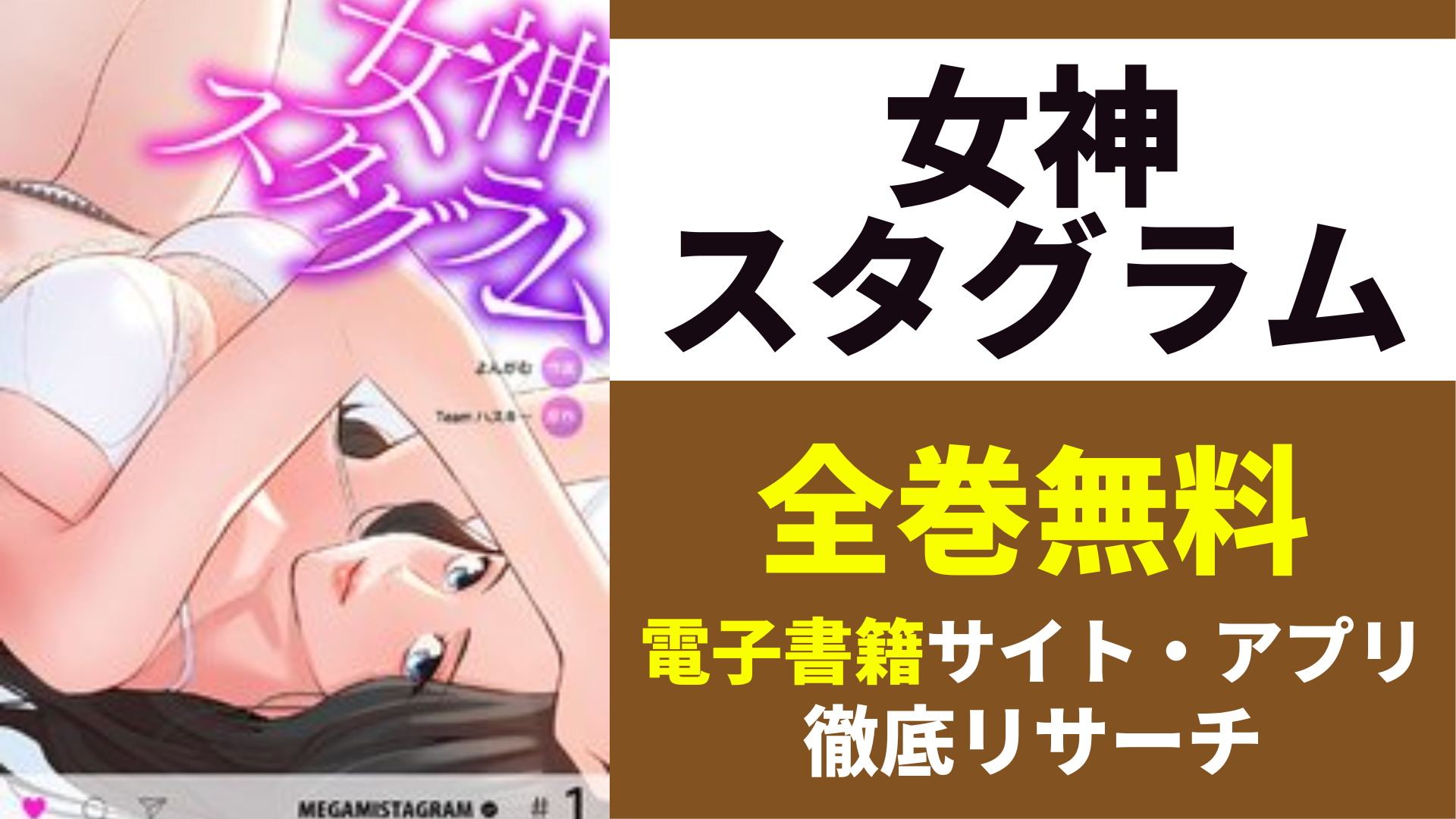 女神スタグラムを全巻無料で読むサイト・アプリを紹介